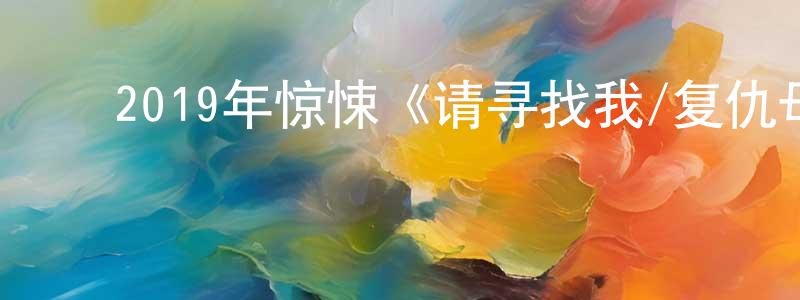 曹永秀的动漫综艺大全,2019年惊悚《请寻找我/复仇母亲》BD韩语中字迅雷下载_电影天堂
